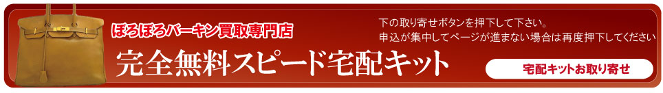 宅配キットボロボロエルメスバーキン申込ボタン