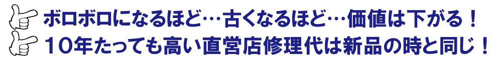 ぼろぼろになると価値が下がるバーキン