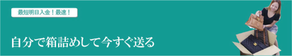 自分で箱詰めして送料無料で送る