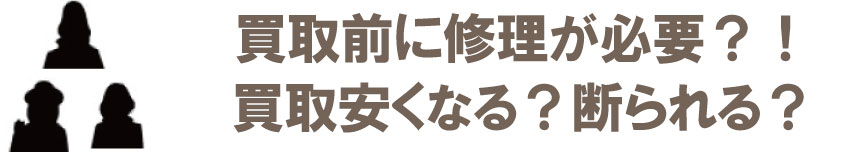 バーキン買取前に修理