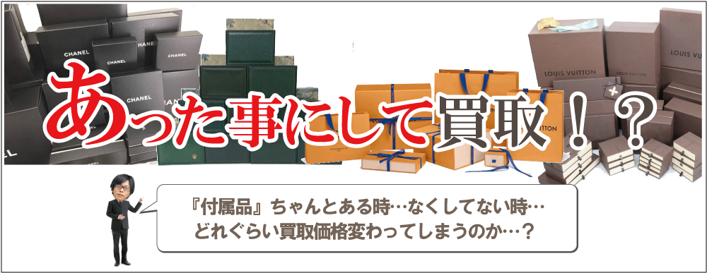 付属品あった事にしてロレックス買取