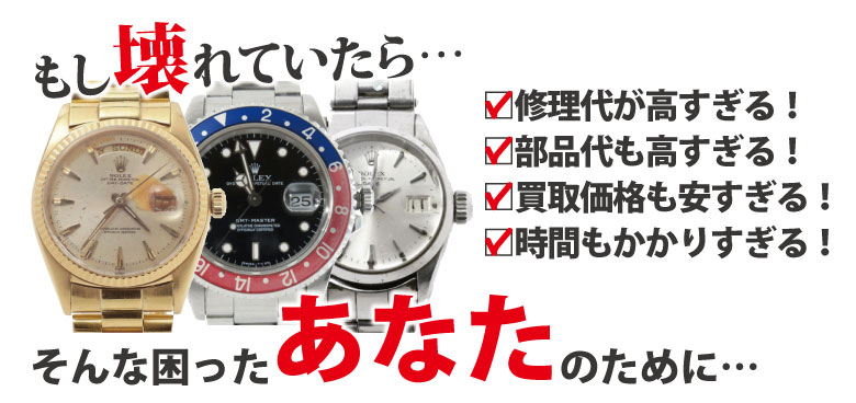 壊れたら修理と部品代が高すぎるブランド時計
