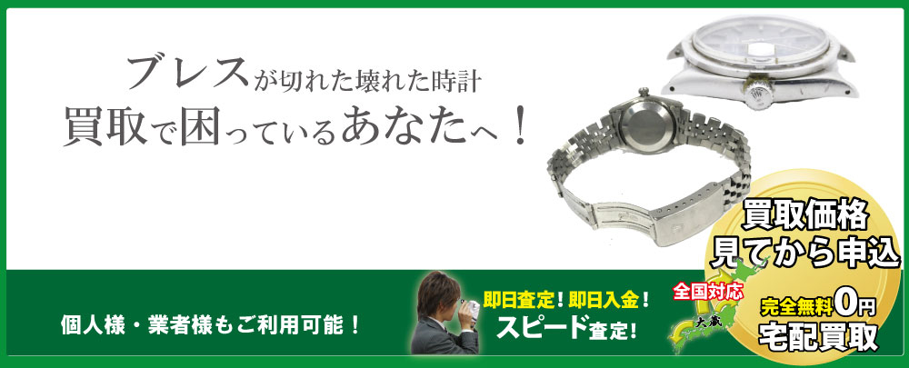 ブレス壊れ・切れたブランド時計高価買取