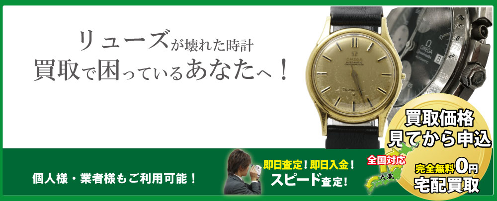 リューズやプッシュボタン(竜頭)が壊れたブランド時計高価買取