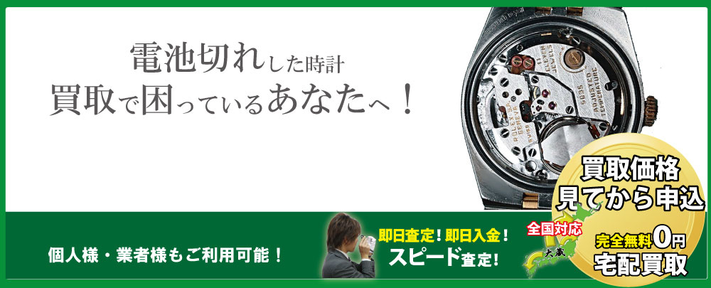 電池切れブランド時計高価買取