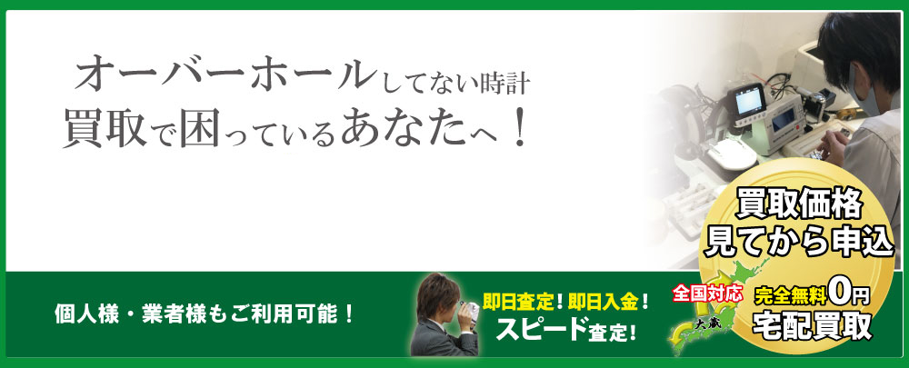 オーバーホールしてないブランド時計高価買取