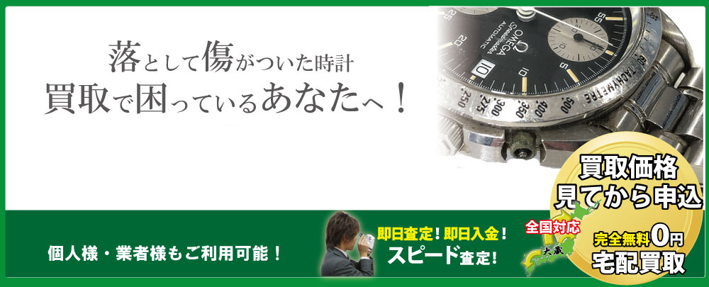 傷ありブランド時計高価買取