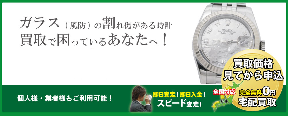 ガラス割れブランド時計高価買取