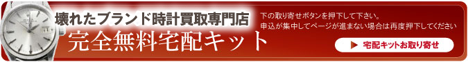 壊れたブランド時計宅配キット申込ボタン