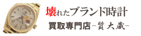 壊れたブランド時計買取トップ