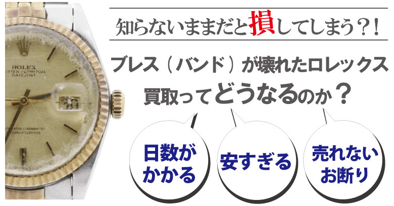 ブレス(ベルト)が壊れた・切れたブランド時計買取どうなるのか?