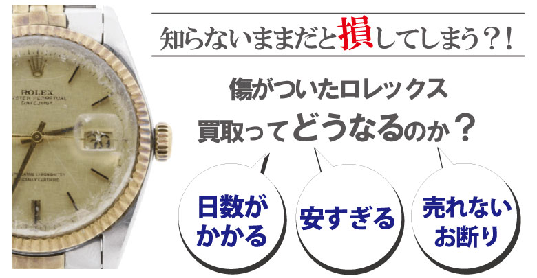 傷ありのブランド時計買取どうなるのか？