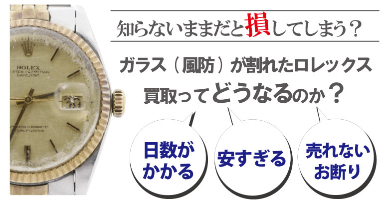 ガラス(風防)割れのブランド時計買取どうなるのか？