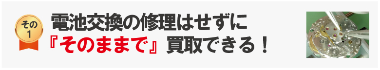 電池切れのままロレックス買取