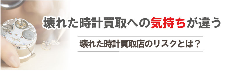精一杯高価買取壊れたブランド時計