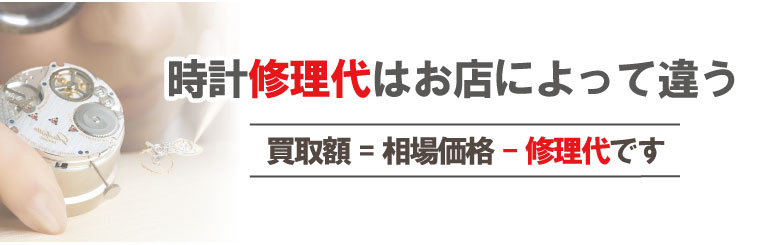 ブランド時計修理代はお店によって違う