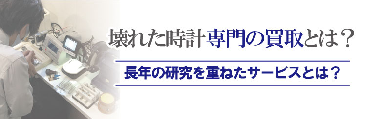 壊れたブランド時計専門買取り完全無料宅配キット
