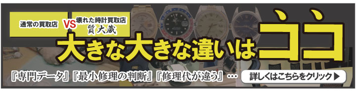 壊れたブランド時計買取専門店の違い