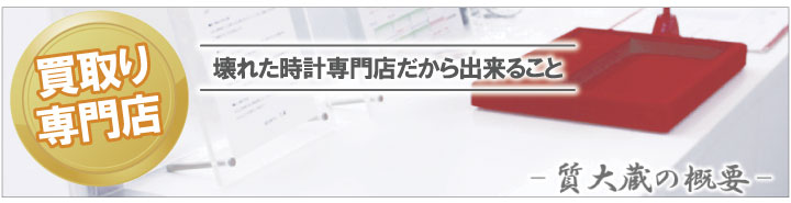 ブランド時計買取専門店質大蔵会社概要