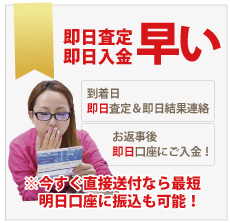 即日振込宅配買取大蔵