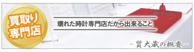 ぼろぼろブランド時計買取専門店質大蔵会社概要