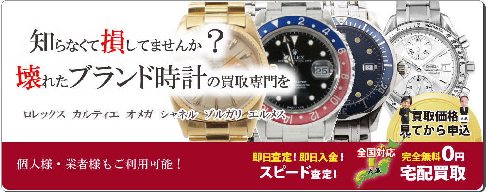 壊れたブランド時計買取専門店質大蔵
