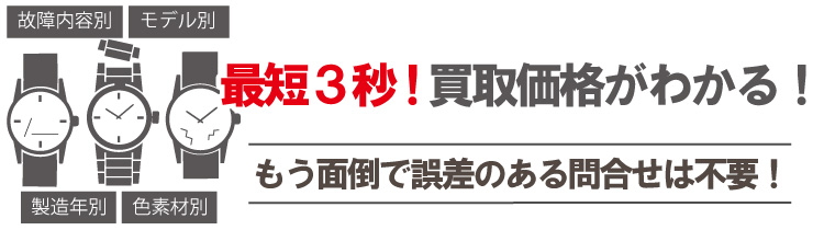 修理してないブランド時計時計買取価格検索