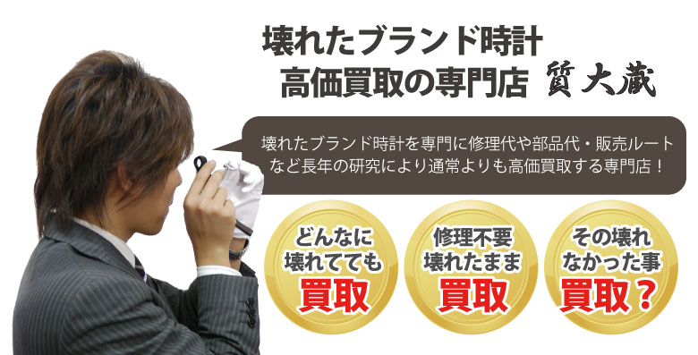 修理不要壊れたブランド時計通常より高く買取り質大蔵