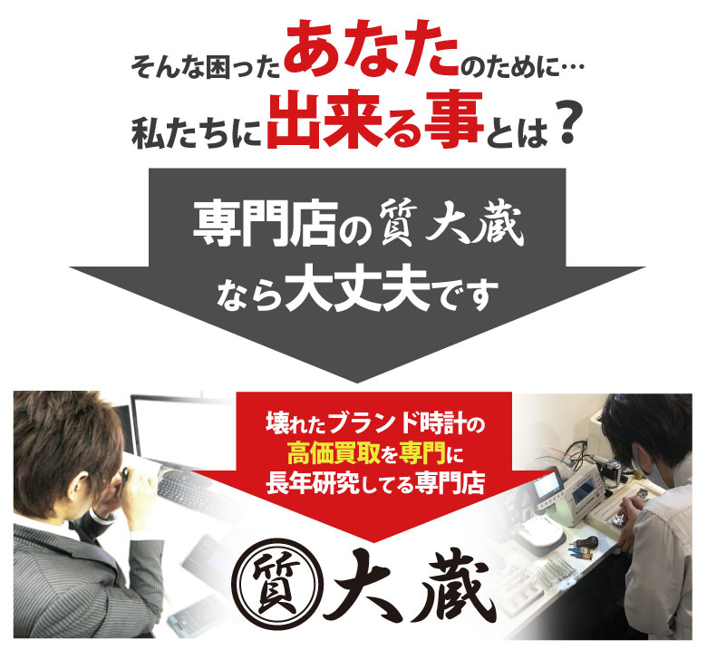 壊れたぼろぼろブランド時計買取り質大蔵にできる事