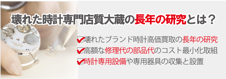 壊れたブランド時計長年の大蔵の研究