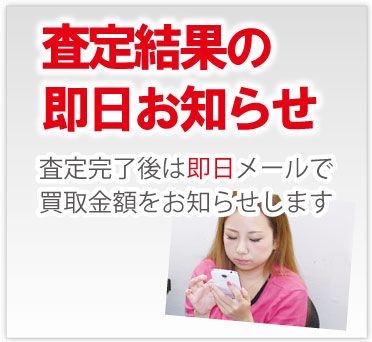 即日ブランド時計査定結果をお知らせ