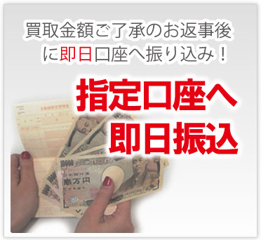 即日ブランド時計査定金振込