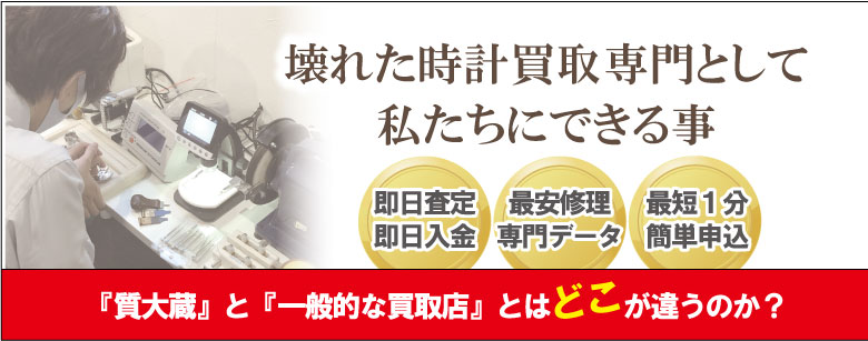 壊れたブランド時計修理や買取データ質大蔵にできる事