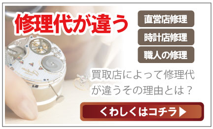 ブランド時計修理代
