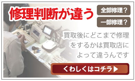 ブランド時計修理判断