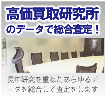 ブランド時計高価買取り研究