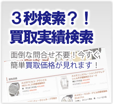ブランド時計買取実績検索