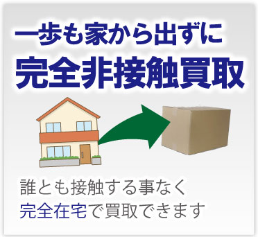 完全非接触ブランド時計買取