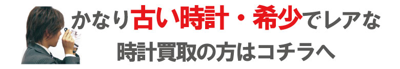 古いレアなブランド時計買取り申込