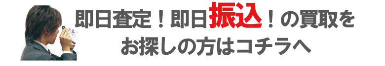 即日入金でブランド時計申込