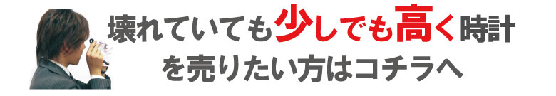 壊れたブランド時計高価買取申込
