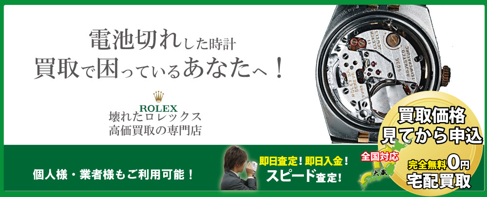電池切れロレックス高価買取