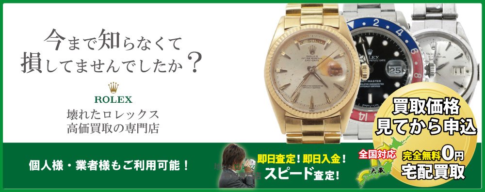 壊れたロレックス買取専門店質大蔵