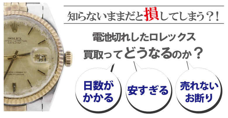 電池切れのロレックス買取どうなるのか？
