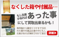 箱や保証書なしのブランド時計買取は大蔵