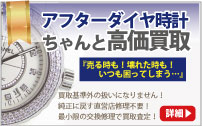 アフターダイヤブランド時計買取は大蔵