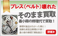 ブレスベルトが壊れたブランド時計買取は大蔵