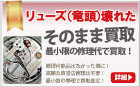 リューズ(竜頭)が壊れたブランド時計買取は大蔵