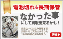 電池切れブランド時計買取は大蔵