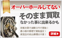 オーバーホールしてないブランド時計買取は大蔵